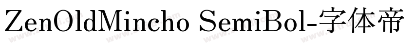 ZenOldMincho SemiBol字体转换
